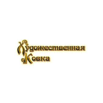 Юг-Художественная ковка