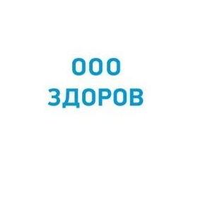 Здоров