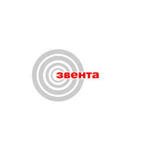 Звента