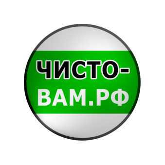 ЧИСТО-ВАМ.РФ