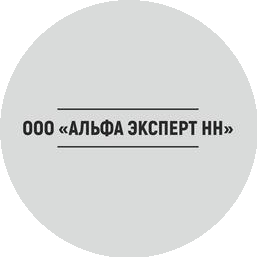 Альфа Эксперт НН