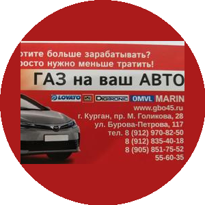ГАЗ на ваш АВТО