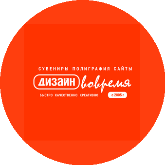 Дизайн вовремя