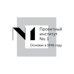 Проектный институт № 1