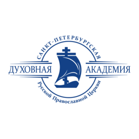 Религиозная организация – Духовная Образовательная организация Высшего Образования Санкт-Петербургская Духовная Академия Русской Православной Церкви