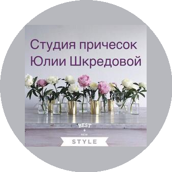 Студия причёсок Юлии Шкредовой