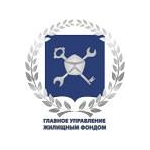 Главное управление жилищным фондом