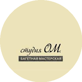 Багетная мастерская Студия О. М