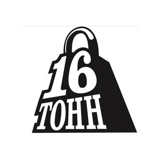 Шестнадцать Тонн