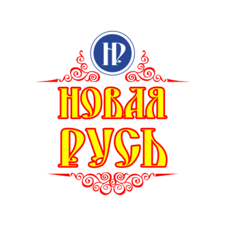 Новая Русь