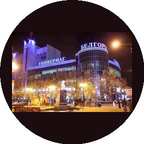 Универмаг Белгород