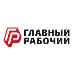 Главный Рабочий