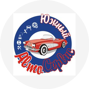 Южный Автосервис