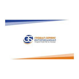Глобал Сервис Интернешинал