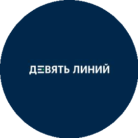 Девять Линий