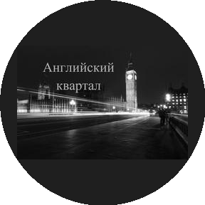 Английский квартал