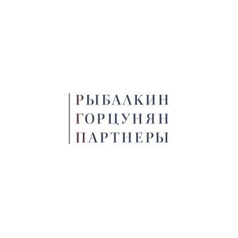 Рыбалкин, Горцунян и Партнеры