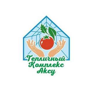 Тепличный комплекс Аксу