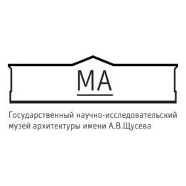 ФГБУК Государственный музей архитектуры им. А.В. Щусева