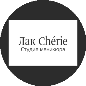Лак Chérie