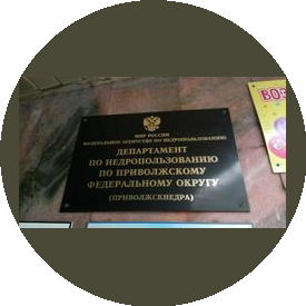 Департамент по недропользованию по ПФО (Приволжскнедра)