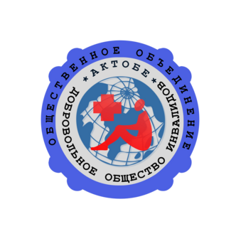 Добровольное Общество Инвалидов Актобе