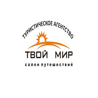 Туристическое агентство Салон путешествий ТВОЙ МИР