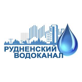 Рудненский водоканал