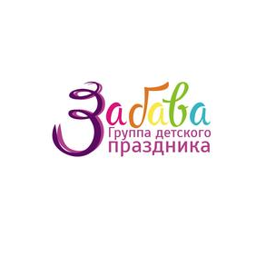 Группа детского праздника Забава