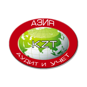 Аудит и Учет KZT