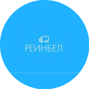 РЕИНБЕЛ