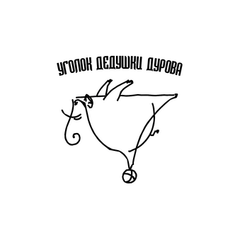 ГБУК г.Москвы Театр Уголок дедушки Дурова