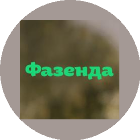Фазенда