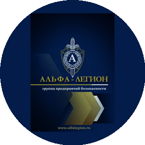 ЧОП Альфа-Легион