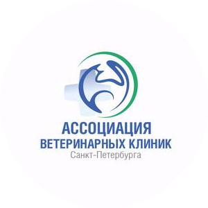 Ассоциация Ветеринарных Клиник Санкт-Петербурга