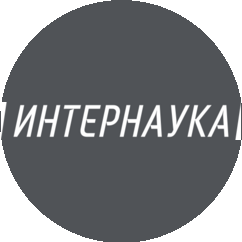 Интернаука