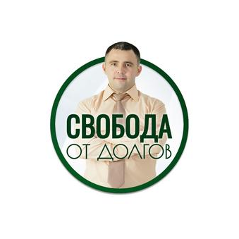 СВОБОДА от ДОЛГОВ
