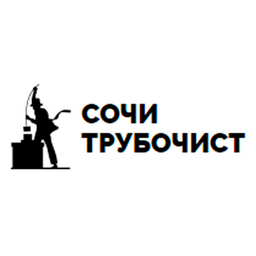 Сочи трубочист