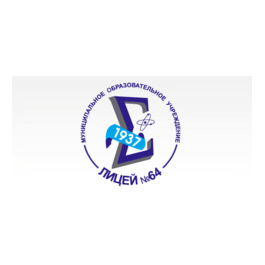 Бюджетное общеобразовательное учреждение города Омска Лицей № 64