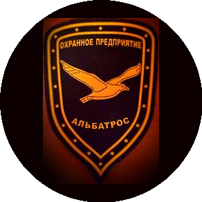 Частное охранное предприятие Альбатрос