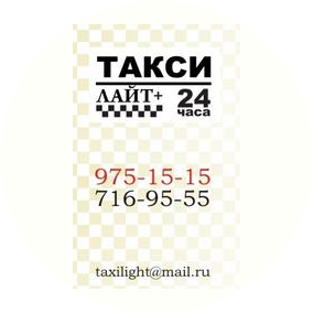 Такси Лайт +