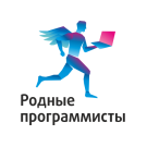 Родные программисты
