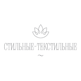 Cтильные-Текстильные