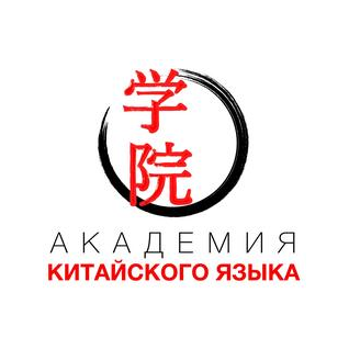 Академия Китайского Языка Владимира Терентьева