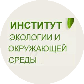 Институт экологии и окружающей среды