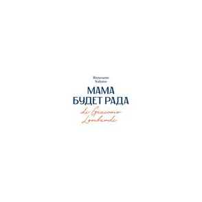 Итальянский ресторан Мама будет рада