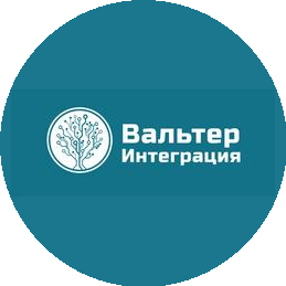 Вальтер Интеграция