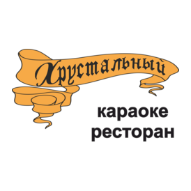 Хрустальный