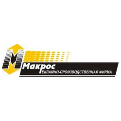 РПФ Макрос