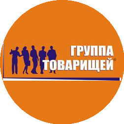 Группа Товарищей